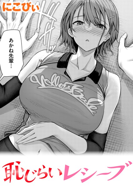 恥じらいレシーブ（単話）｜にこびぃ×単話 評価4.75