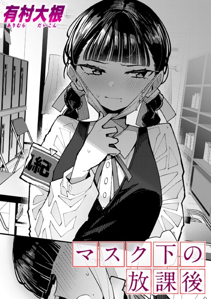 マスク下の放課後（単話）｜有村大根×単話 評価4.80