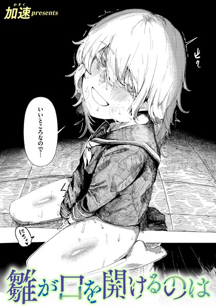 雛が口を開けるのは（単話）｜加速×単話 評価5.00