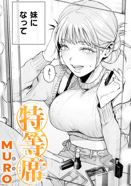 特等席（単話）｜MURO×単話 評価4.75