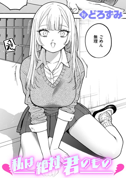 私は絶対君のもの（単話）｜どろずみ×制服 評価4.60