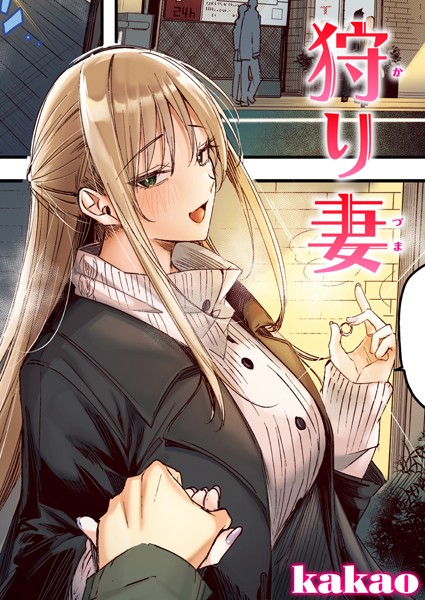 狩り妻【フルカラー版】（単話）｜kakao×フルカラー 評価5.00