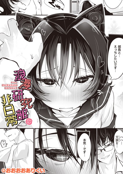 浪漫研究部の非日常（単話）｜おおおおありくい×ギャグ・コメディ 評価4.00