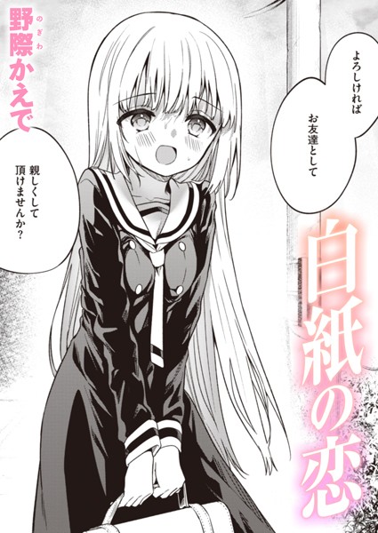 白紙の恋（単話）｜野際かえで×単話 評価3.93