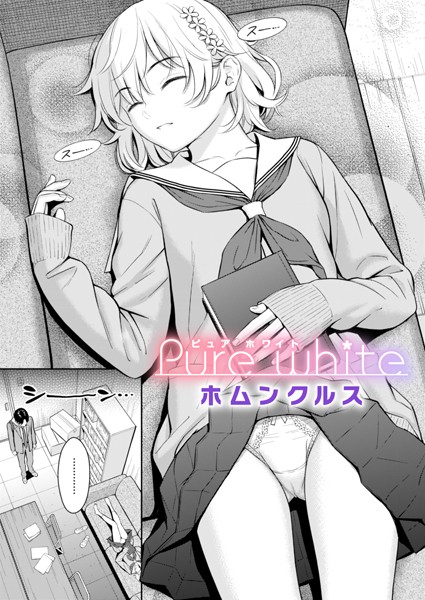 Pure white（単話）｜ホムンクルス×単話 評価4.62