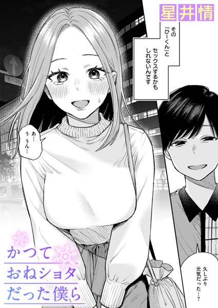 かつておねショタだった僕ら（単話）｜星井情×辱め 評価3.64