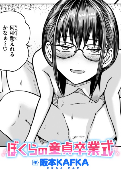 ぼくらの童貞卒業式（単話）｜阪本KAFKA×単話 評価5.00