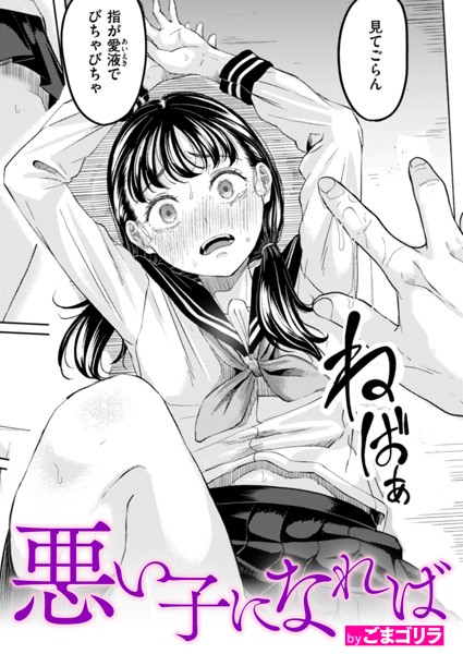 悪い子になれば（単話）｜ごまゴリラ×単話 評価4.50