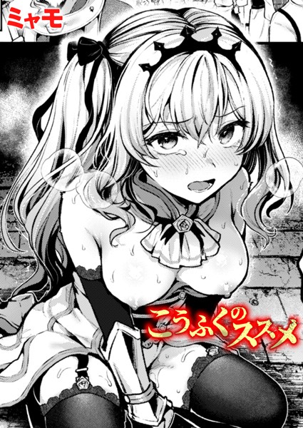 こうふくのススメ（単話）｜ミャモ×ファンタジー 評価5.00