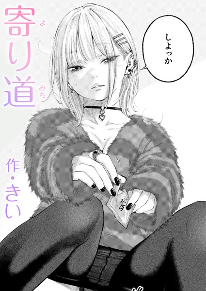 寄り道（単話）｜きい×単話 評価5.00