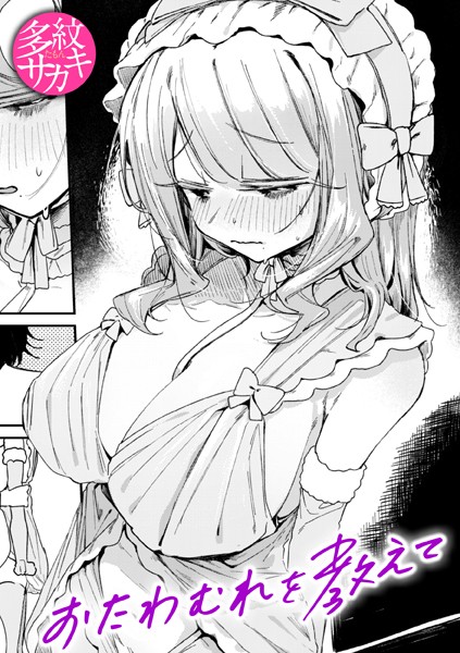 おたわむれを教えて（単話）｜多紋サカキ×単話 評価5.00