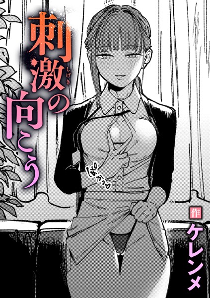 刺激の向こう（単話）｜ケレンメ×単話 評価5.00