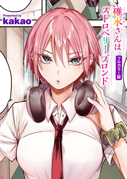 碓氷さんはストロベリーブロンド【フルカラー版】（単話）｜kakao×フルカラー 評価5.00