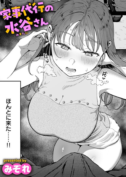 家事代行の水谷さん（単話）｜みぞれ×単話 評価4.76