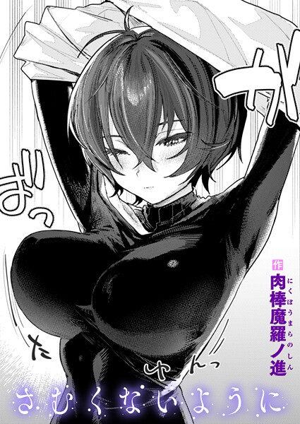さむくないように（単話）｜肉棒魔羅ノ進×単話 評価4.45