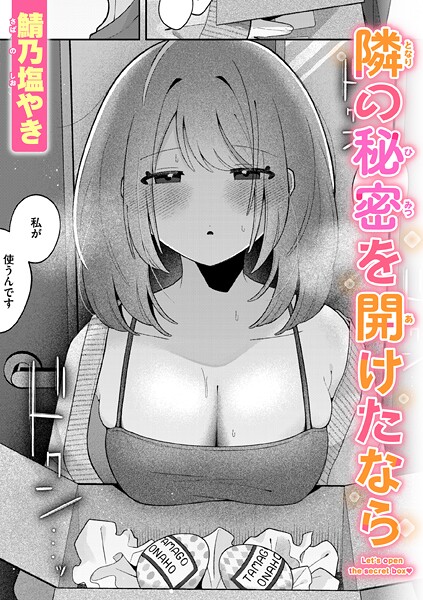 隣の秘密を開けたなら（単話）｜鯖乃塩やき×単話 評価
