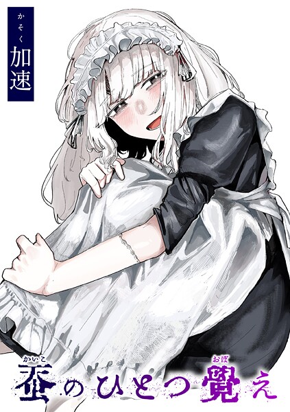 蚕のひとつ覚え（単話）｜加速×単話 評価5.00