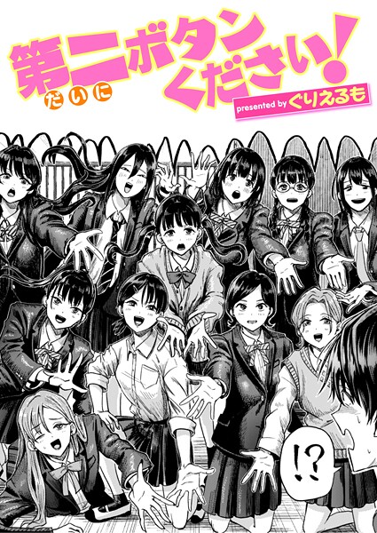 第二ボタンください！（単話）｜ぐりえるも×ギャグ・コメディ 評価5.00