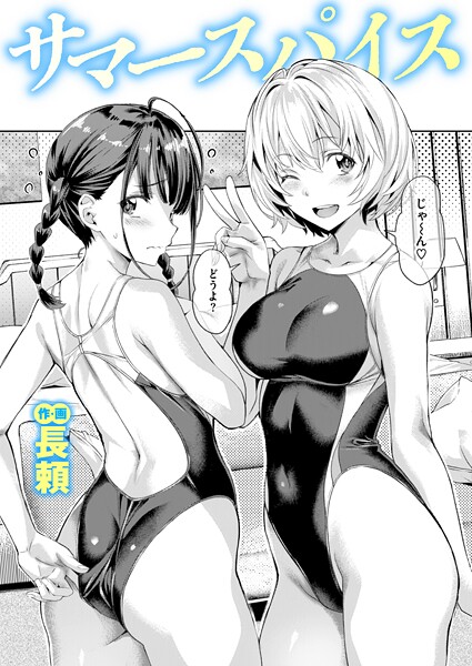 サマースパイス（単話）｜長頼×単話 評価4.67
