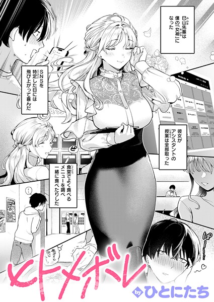 ヒトメボレ（単話）｜ひとにたち×単話 評価5.00