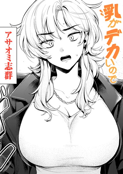 乳がデカいので（単話）｜アサオミ志群×クンニ 評価3.20