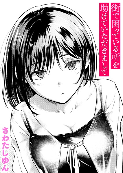 街で困っている所を助けていただきまして（単話）｜さわたしゆん×クンニ 評価4.60