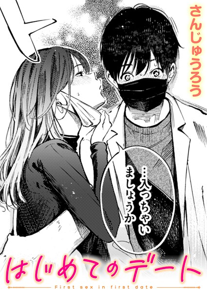 はじめてのデート（単話）｜さんじゅうろう×単話 評価4.00