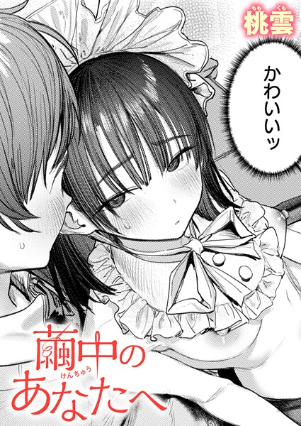 繭中のあなたへ（単話）｜桃雲×単話 評価5.00