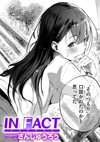IN FACT（単話）｜さんじゅうろう×単話 評価4.27