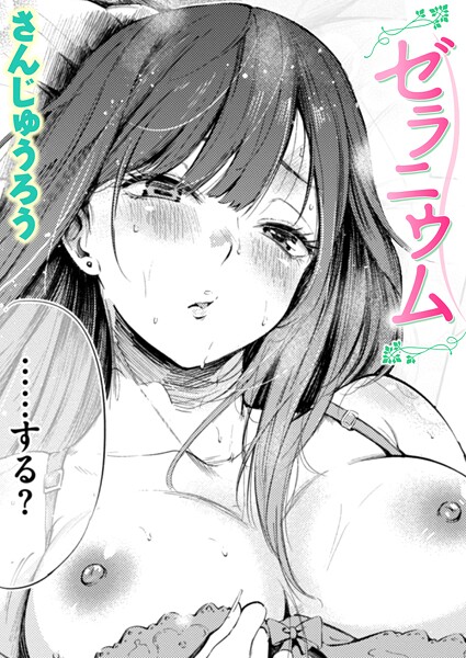 ゼラニウム（単話）｜さんじゅうろう×単話 評価4.33