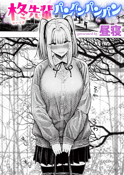 柊先輩くんくんくんくん（単話）｜昼寝×単話 評価4.37