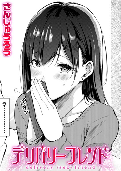 デリバリーフレンド（単話）｜さんじゅうろう×単話 評価4.60