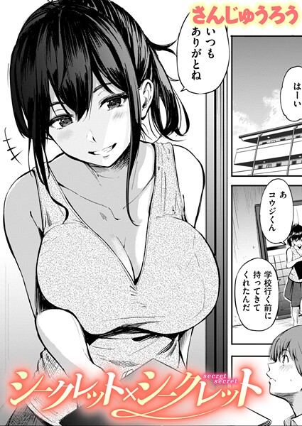 シークレット×シークレット【単話版】（単話）｜さんじゅうろう×単話 評価3.67