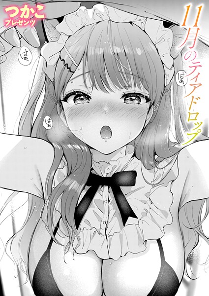 11月のティアドロップ（単話）｜つかこ×単話 評価5.00