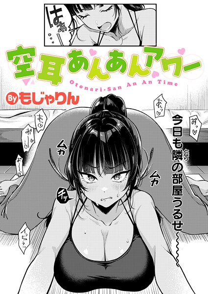 空耳あんあんアワー（単話）｜もじゃりん×拘束 評価4.50