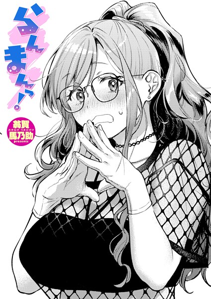 らんまんっ！（単話）｜翁賀馬乃助×単話 評価5.00