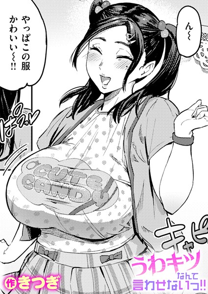 うわキツなんて言わせないっ！！（単話）｜きつぎ×単話 評価5.00