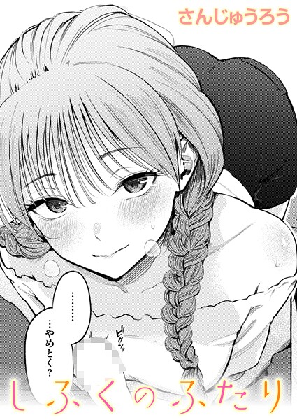 制服とスーツ（単話）｜さんじゅうろう×単話 評価5.00