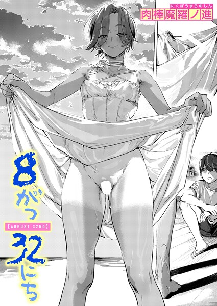 8がつ32にち（単話）｜肉棒魔羅ノ進×単話 評価5.00