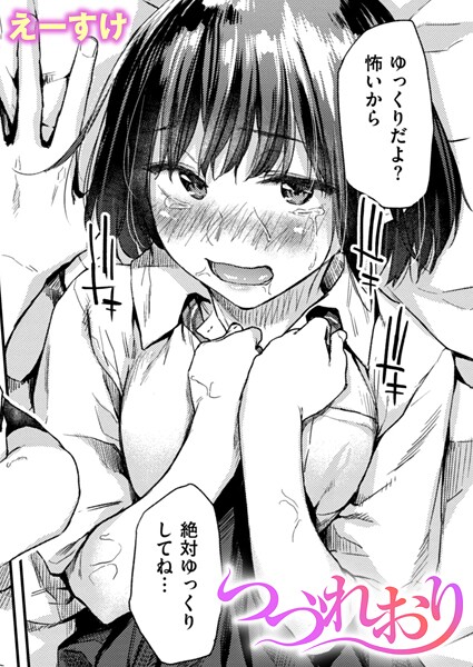 つづれおり（単話）｜えーすけ×クンニ 評価4.33