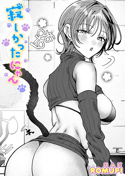 寂しかったにゃん（単話）｜ROMUPI×単話 評価5.00