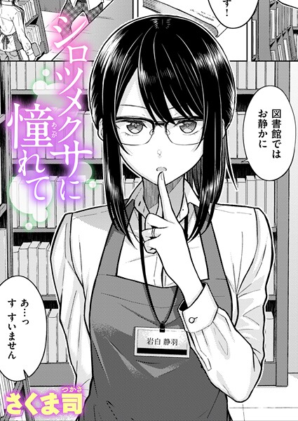 シロツメクサに憧れて（単話）｜さくま司×単話 評価4.60