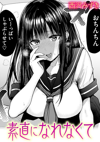 素直になれなくて（単話）｜西沢みずき×羞恥 評価4.67