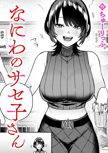 なにわのサセ子さん（単話）｜ちゅーりっふ。×クンニ 評価5.00