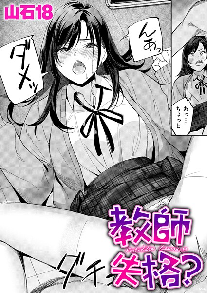 教師失格？（単話）｜山石18×単話 評価5.00