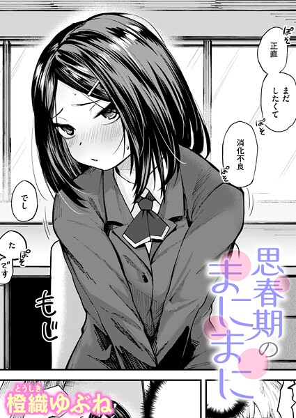 思春期のまにまに（単話）｜橙織ゆぶね×単話 評価5.00