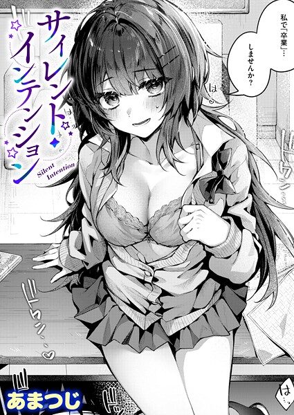 サイレント・インテンション（単話）｜あまつじ×単話 評価5.00