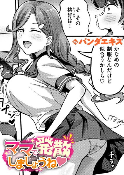 ママで発散しましょうね（単話）｜パンダエキス×単話 評価4.50