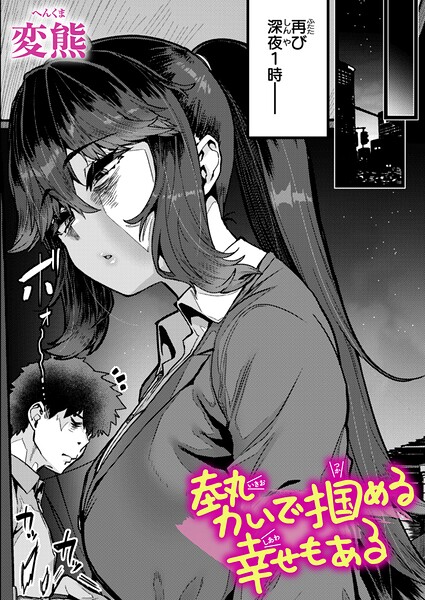 勢いで掴める幸せもある（単話）｜変熊×クンニ 評価4.67