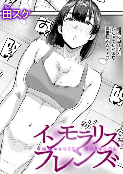 インモラリスフレンズ（単話）｜田スケ×単話 評価3.60